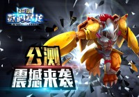 数码宝贝大集结 手游《超级数码暴龙》4月7日正式公测