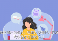 植物僵尸怎么打，植物大战僵尸迷你游戏中坚不可摧怎么过