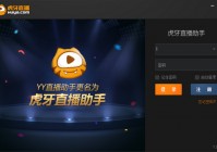 1.下载并安装虎牙直播助手，登录后选择直播类型