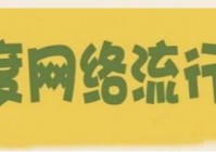 回顾近十年的网络热词　那些年，你打过几次酱油？