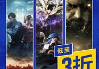 索尼港服卡普空PS4/PS5游戏推荐，生化危机7和8黄金版半价