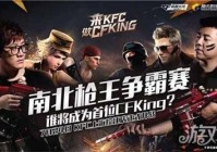 穿越火线手游今晚19：00 南北枪王大对决