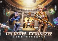 冠军之夜即将开启 12.20全新击杀图标&炫彩背包限时免费！