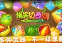 经典的体感游戏切西瓜有哪些 有趣的切西瓜手游推荐2025