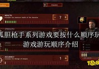 孤胆枪手系列游戏要按什么顺序玩 游戏游玩顺序介绍