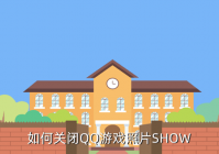 游戏照片怎么取消，如何关闭QQ游戏照片SHOW