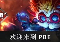 PBE申请条件及LOL美服游玩资格申请条件及方法
