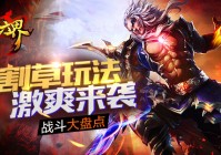 割草玩法激爽来袭 《六界》战斗大盘点