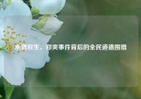 永猎双生，郑爽事件背后的全民道德围猎