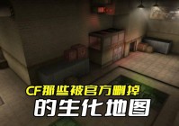 穿越火线那些被官方删掉的生化地图，如今的新玩家没多少人还知道