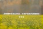 从物理开关到云存储，写保护背后的数据安全进化论