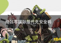 绝区零国际服代充安全吗 国际服代充在哪更安全
