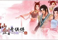 仙剑奇侠传2游戏