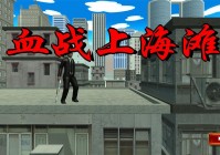 抗日血战上海滩手机版游戏