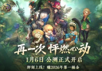 《龙之谷》怀旧服1月6日开始公测，海外玩家如何无卡顿畅玩？好用稳定加速器推荐