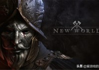 我试玩了亚马逊新作《新世界》，发现游戏的优化空间很大