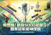 CFS中国区预选赛开启 参与活动赢取最高5000徽章令
