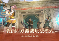 9月24日更新公告 全新“四方激战”上线，新增反作弊预启动模式！