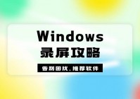 Windows录屏怎么录?4个方法让你告别录屏困扰全攻略与软件推荐