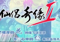 仙侣奇缘2未续约 金山代理之路或宣告失败