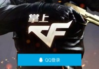 掌上穿越火线绑定角色教程