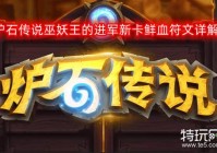 炉石传说巫妖王的进军新卡鲜血符文详解