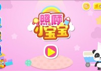 照顾小宝宝