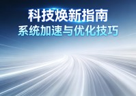 电脑慢到抓狂?这套"回春术"让你的电脑重获新生!