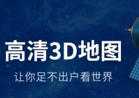 什么软件可以看到卫星实景 看实景的卫星地图软件