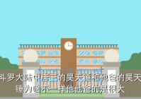 昊天锤，斗罗大陆中唐三的昊天锤和他爸的昊天锤为啥不一样他他爸的是很大