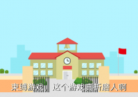 束缚游戏，这个游戏真折磨人啊