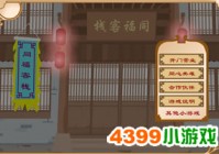 武林外传同福奇缘小游戏攻略