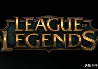 LOL面临巨大改动，即将采用新技术优化客户端，终于不卡了
