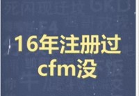 别再说你不懂了今年抖音最火的“CFM梗”背后藏着年轻人社交密码