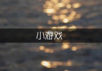 适合7月大的宝宝的潜能小游戏