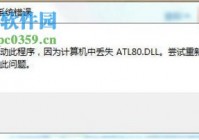atl80.dll丢失的解决方法