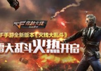 CF手雷大乱斗玩法介绍 愚人节活动同步开启