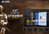 一键领取cf活动道具的软件哪个好_推荐5款专门领cf活动道具的软件