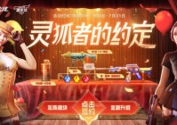 穿越火线限时狂欢：签约灵狐约定即享专属豪礼