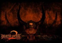 神兵降世《英雄王座2》BOSS来袭强势开战