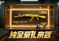 穿越火线主线周末活动奖池更新：登录就送永久纯金AK47！