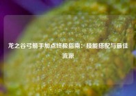 龙之谷弓箭手加点终极指南：技能搭配与最佳流派