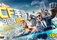 穿越火线手游“三周年欢乐庆典”版本今日发布！