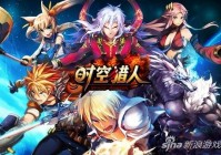 时空猎人哪个职业厉害 时空猎人各职业优劣解析