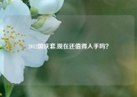 2012国庆套,现在还值得入手吗？