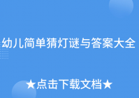 幼儿简单猜灯谜与答案大全