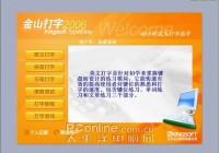 正在阅读：久违了！金山打字通2008让我们重拾打字激情