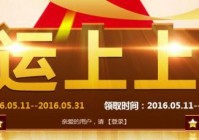 穿越火线5月幸运上上签活动地址及奖励内容