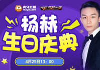 穿越火线杨赫生日会，壕礼等你拿不停