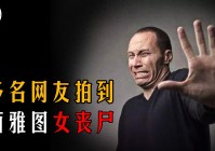 女丧尸现身西雅图街头，眼窝凹陷嘴唇乌黑，难道电影情节成真？